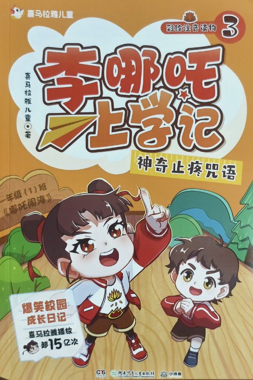 李哪吒上學記3神奇止疼咒語