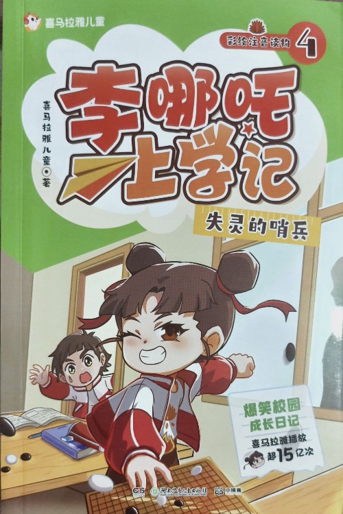 李哪吒上學(xué)記4失靈的哨兵