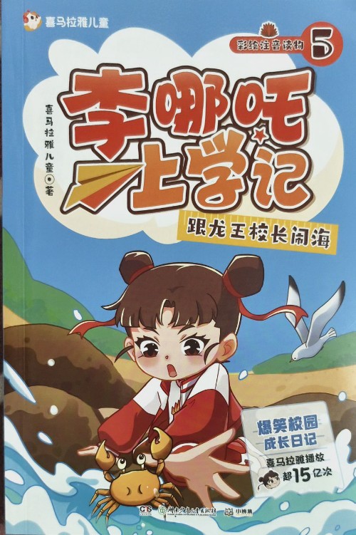 李哪吒上學(xué)記5跟龍王校長(zhǎng)鬧海