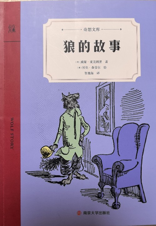 奇想文庫狼的故事