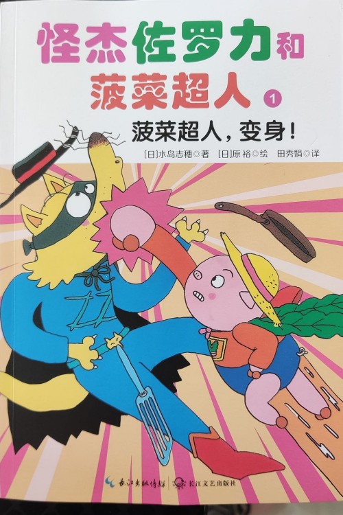 怪杰佐羅力和菠菜超人