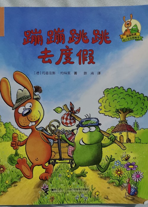 蹦蹦跳跳去度假