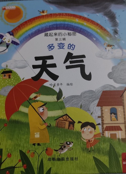 多變的天氣