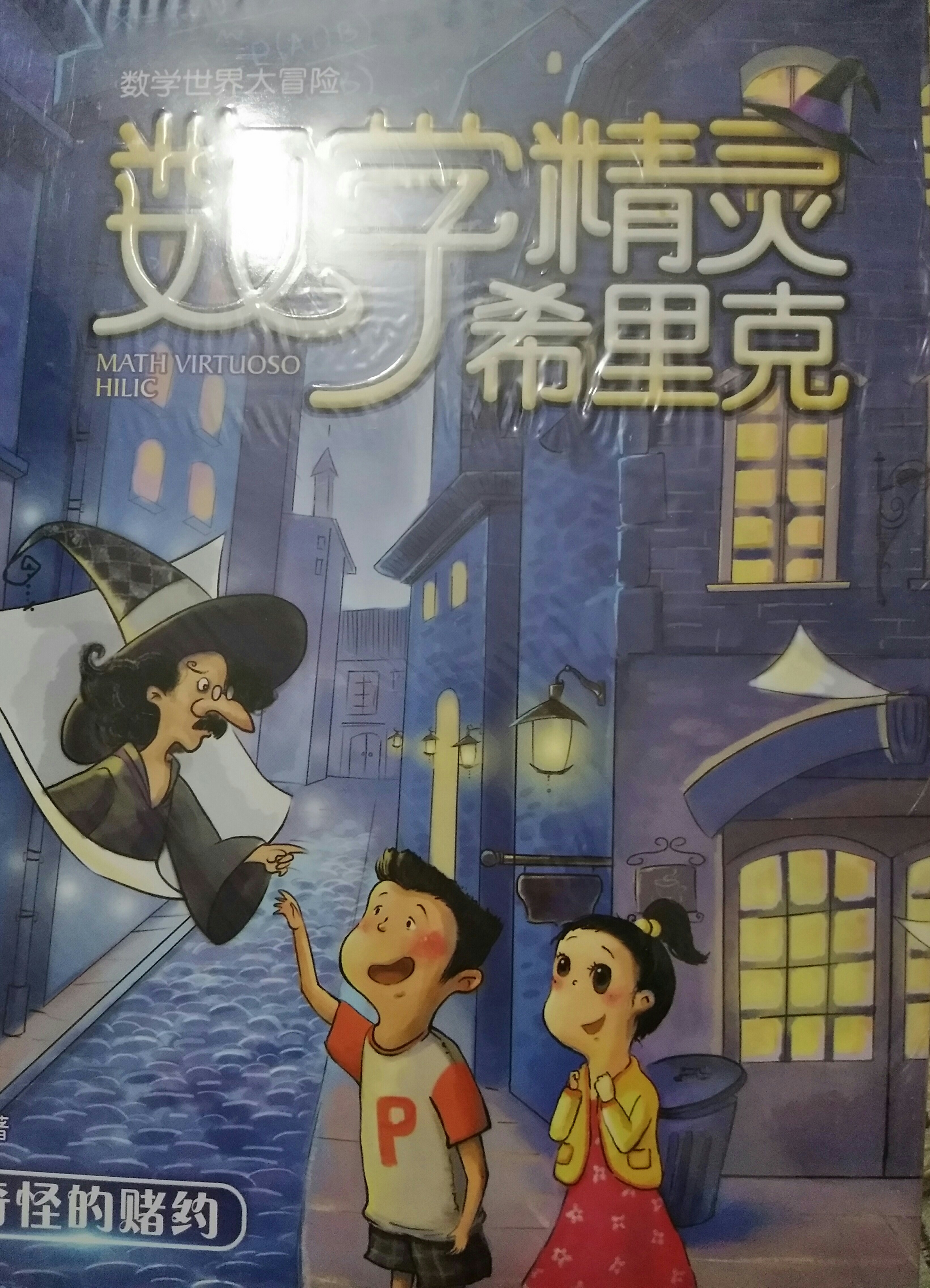 數(shù)學(xué)精靈希里克