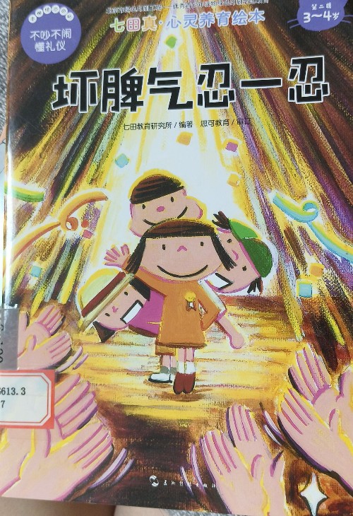 壞脾氣忍一忍