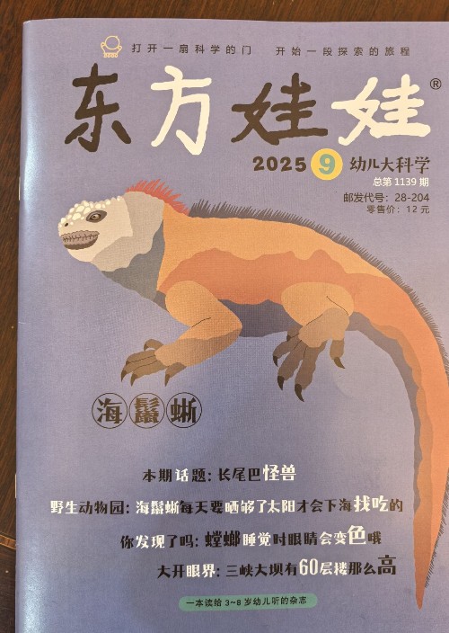 東方娃娃幼兒大科學(xué)202509