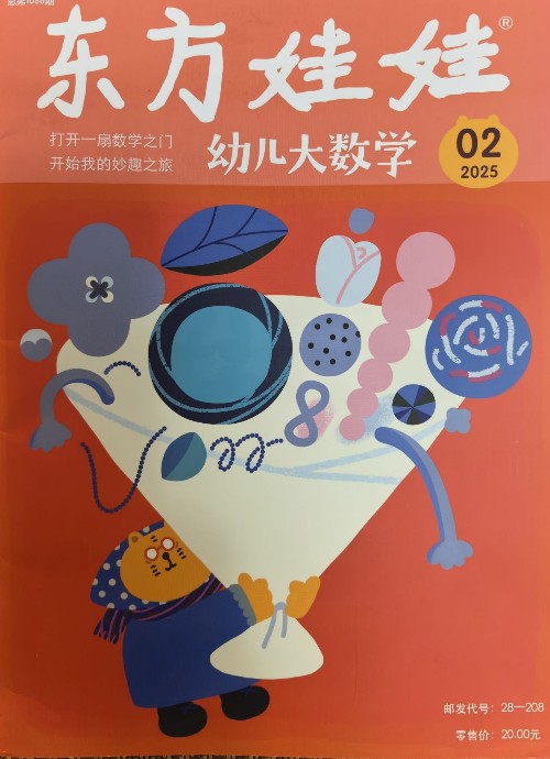 東方娃娃幼兒大數(shù)學(xué)202502