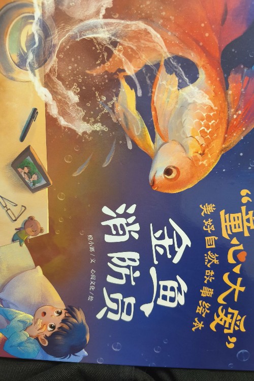 金鱼消防员