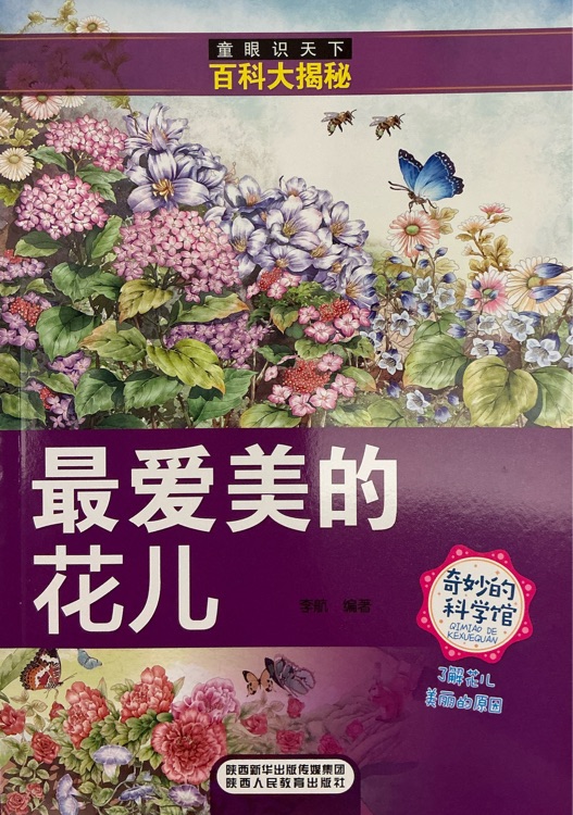 最愛美的花兒 —童眼識天下百科大揭秘