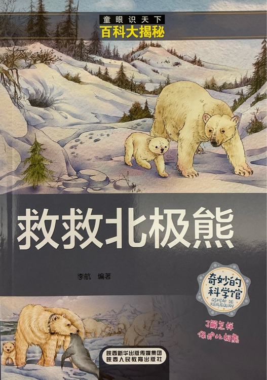 救救北極熊 —童眼識天下百科大揭秘
