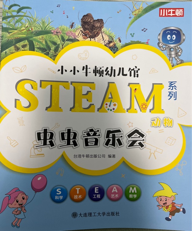小小牛頓幼兒館STEAM系列 動(dòng)物: 蟲蟲音樂(lè)會(huì)