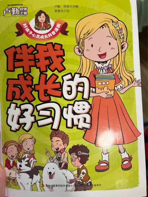 伴我成長的好習慣/好孩子心靈成長科普漫畫