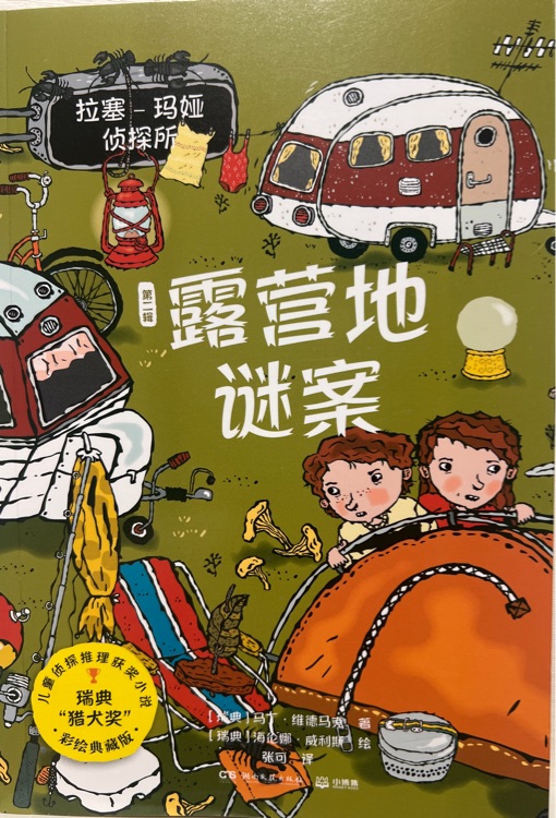 拉塞瑪婭偵探所第二輯露營地謎案