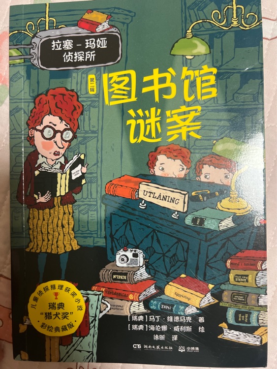 拉塞瑪婭第二輯圖書館謎案