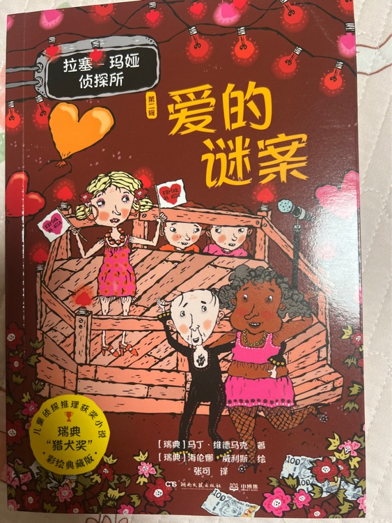 拉塞瑪婭第二輯愛的謎案