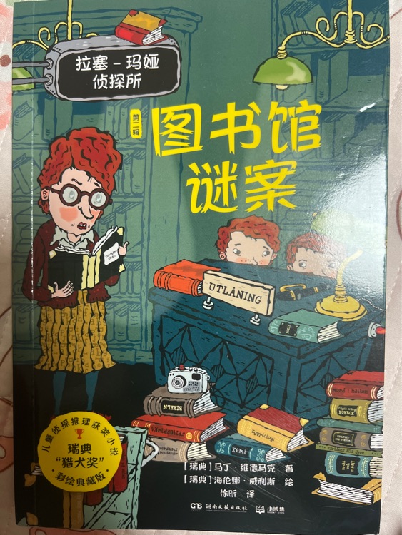 拉塞瑪婭第二輯圖書館謎案