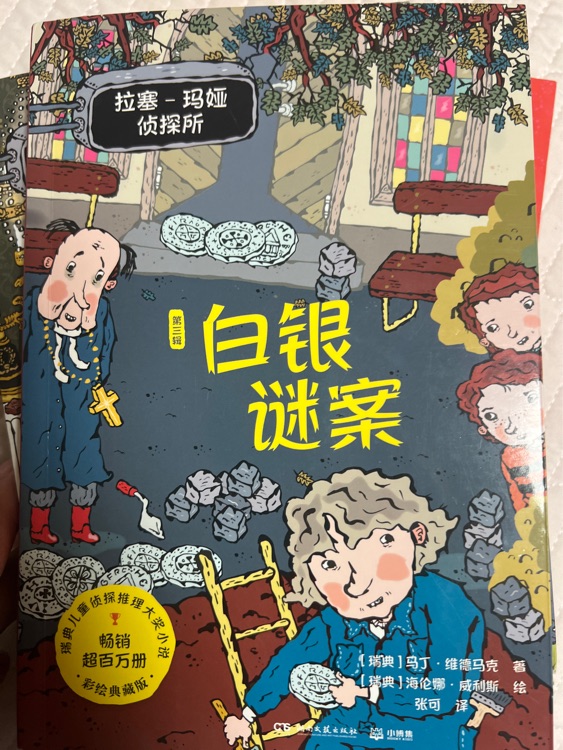 拉塞瑪婭第三輯白銀謎案
