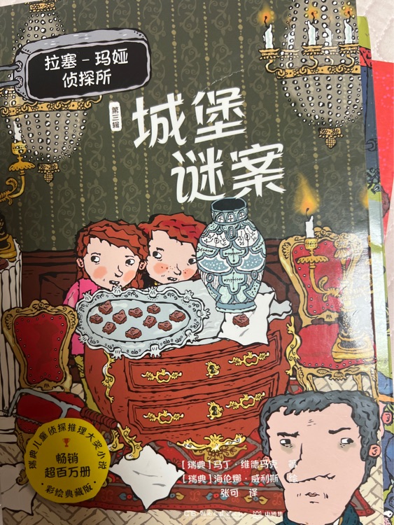 拉塞瑪婭第三輯城堡謎案