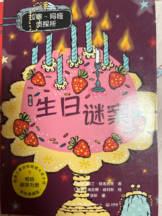 拉塞瑪婭第三輯生日謎案