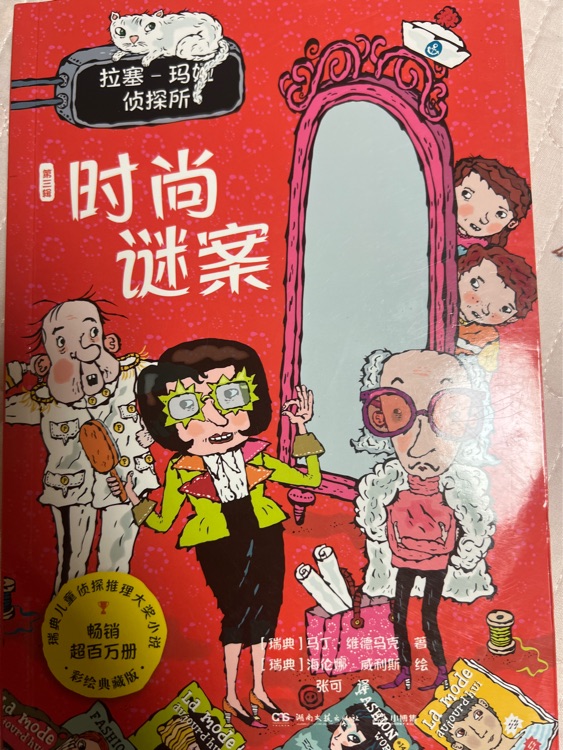 拉塞瑪婭第三輯時(shí)尚謎案