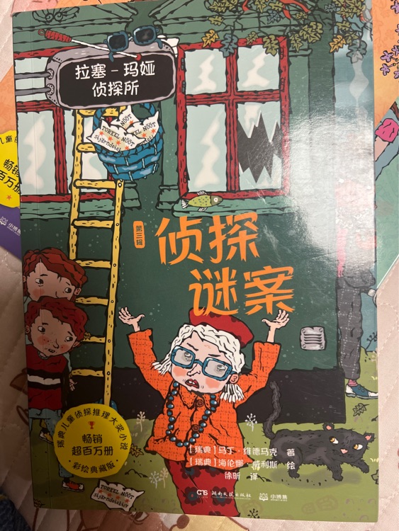 拉塞瑪婭第三輯偵探謎案