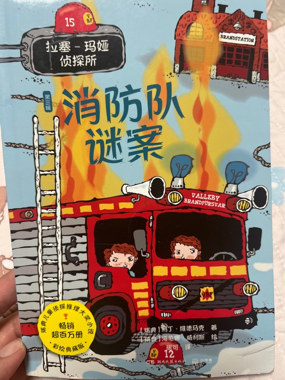 拉塞瑪婭第三輯消防隊(duì)謎案