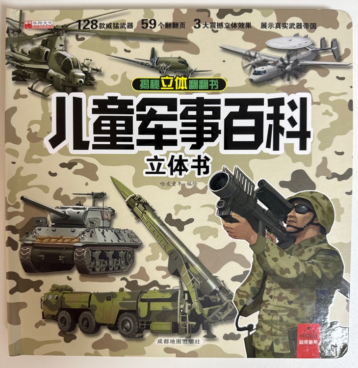 兒童軍事百科