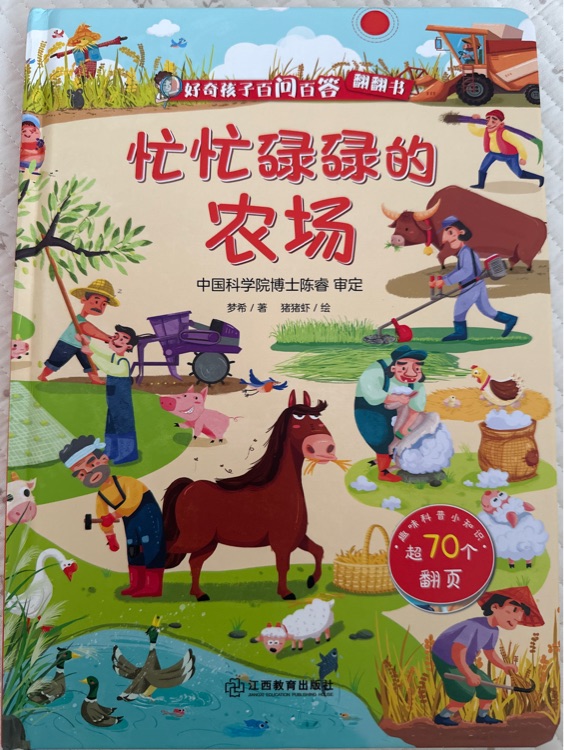 好奇孩子百問百答翻翻書: 忙忙碌碌的農(nóng)場(chǎng)