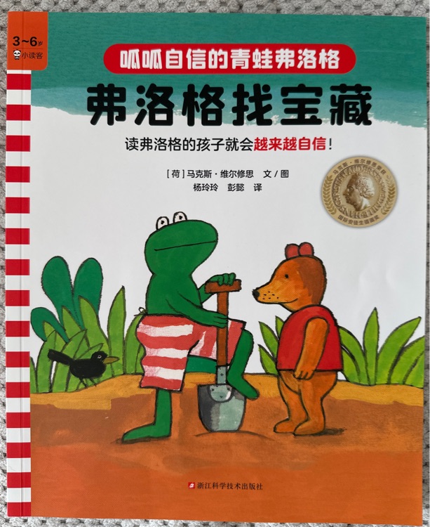 青蛙弗洛格的成长故事1: 弗洛格找宝藏