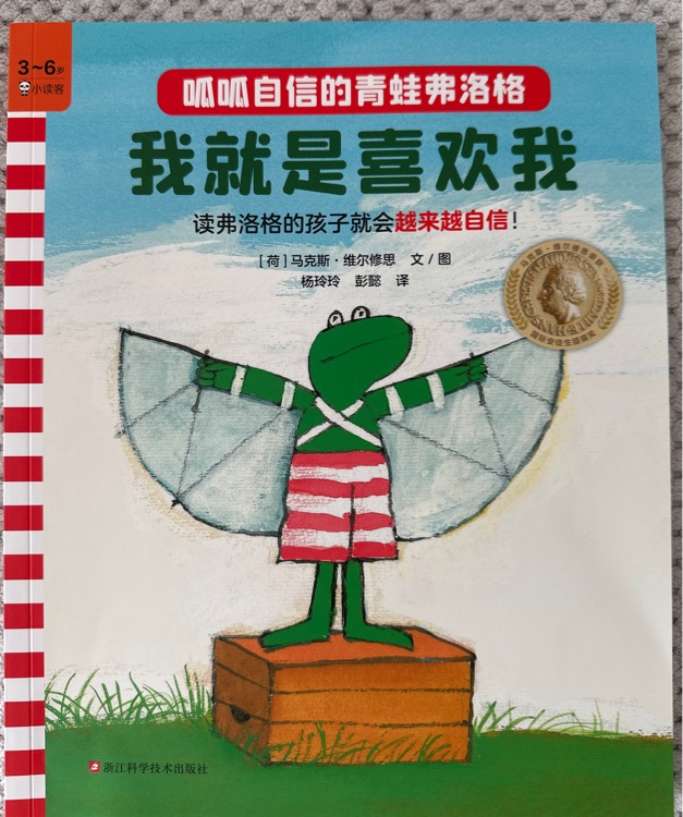 青蛙弗洛格的成长故事1: 我就是喜欢我