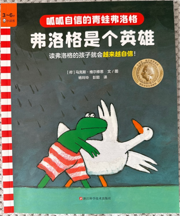 青蛙弗洛格的成长故事1: 弗洛格是个英雄
