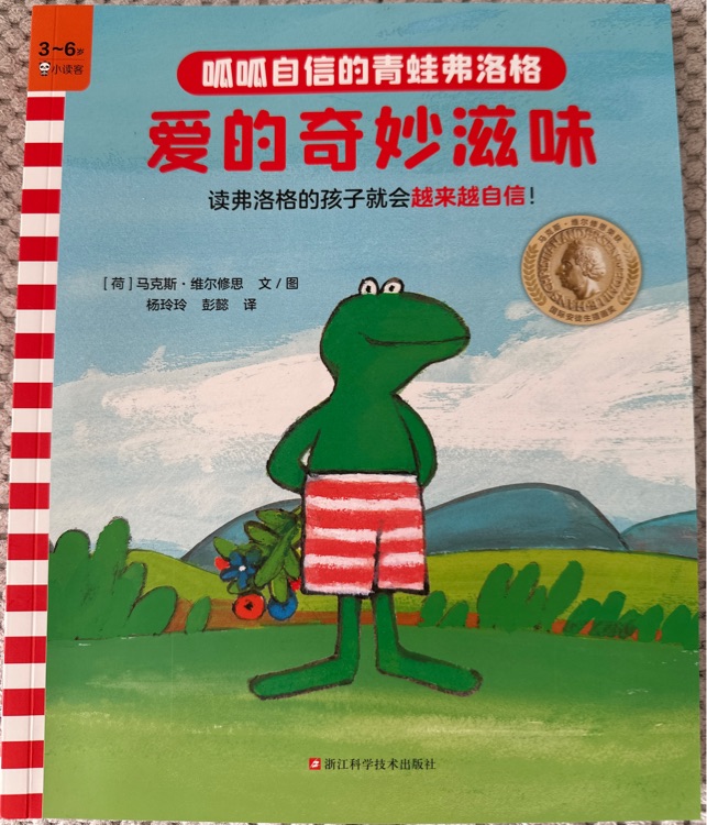 青蛙弗洛格的成长故事1: 爱的奇妙滋味