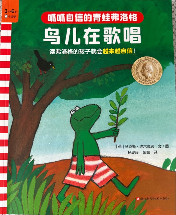 青蛙弗洛格的成长故事1: 鸟儿在歌唱