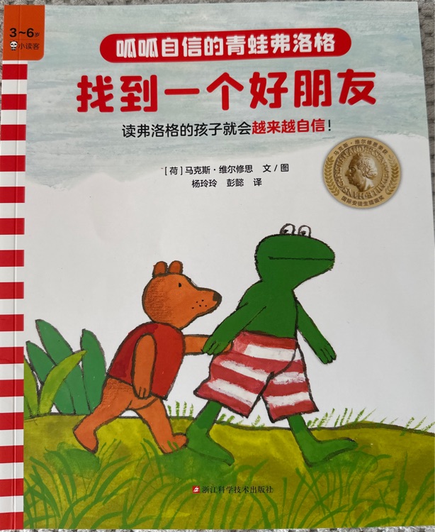 青蛙弗洛格的成长故事1: 找到一个好朋友