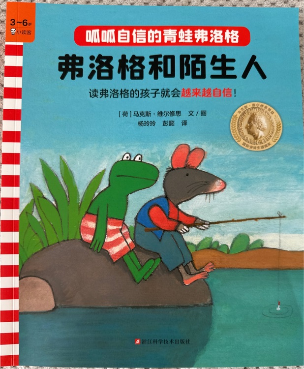青蛙弗洛格的成長故事1: 弗洛格和陌生人