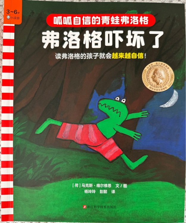 青蛙弗洛格的成长故事1: 弗洛格吓坏了