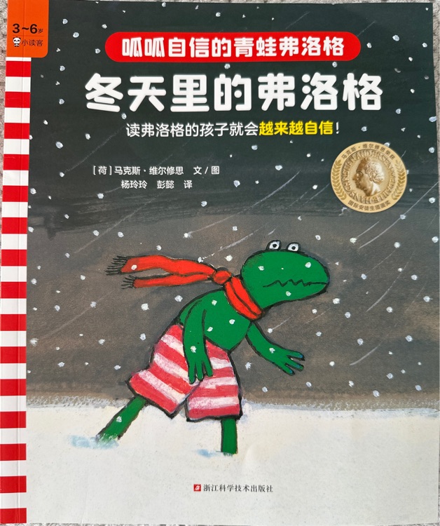 青蛙弗洛格的成长故事1: 冬天里的弗洛格