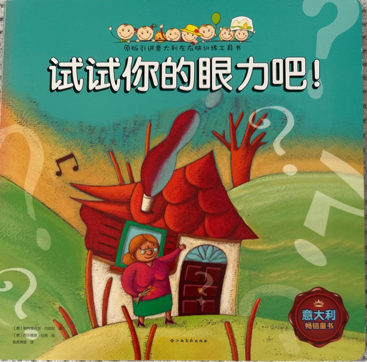 原版引進(jìn)意大利左右腦訓(xùn)練工具書(shū): 試試你的眼力吧