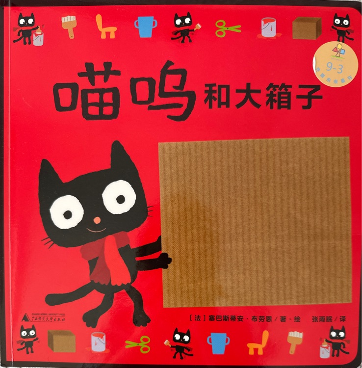 喵嗚系列: 喵嗚和大箱子