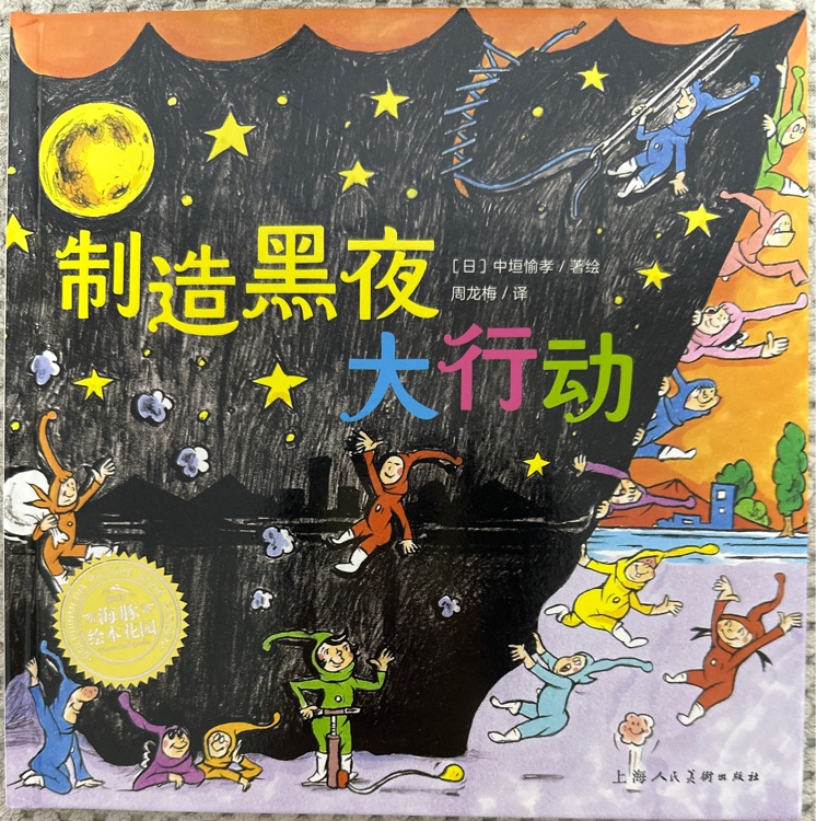 制造黑夜大行動