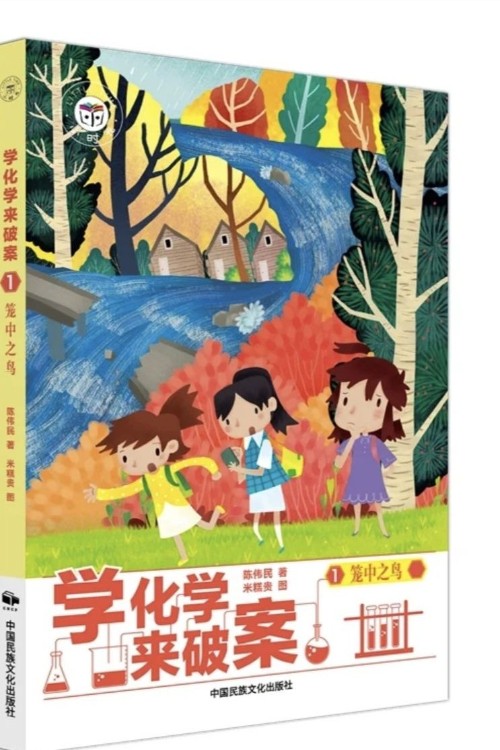 學(xué)化學(xué)來破案*籠中之鳥