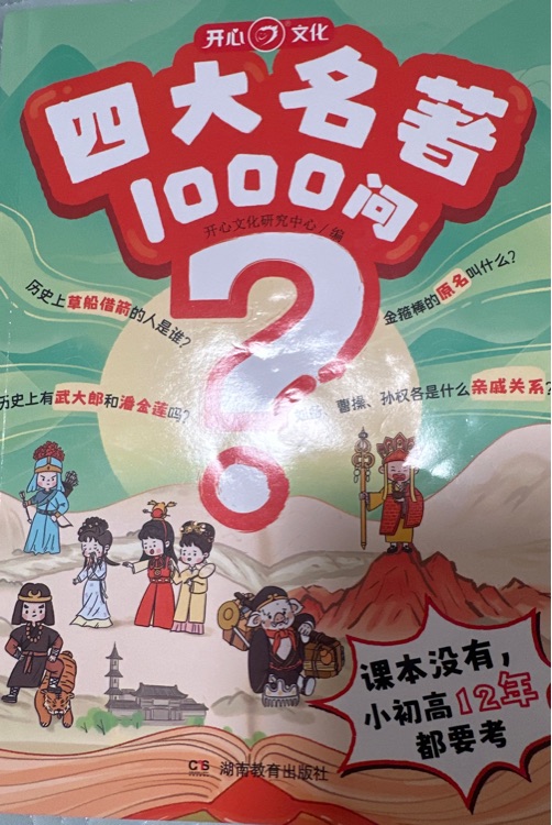 四大名著1000問(wèn)