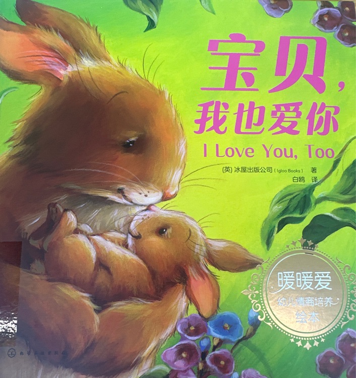 寶貝, 我也愛(ài)你