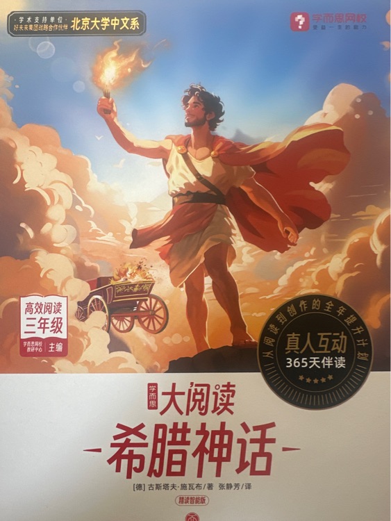 學(xué)而思大閱讀-希臘神話