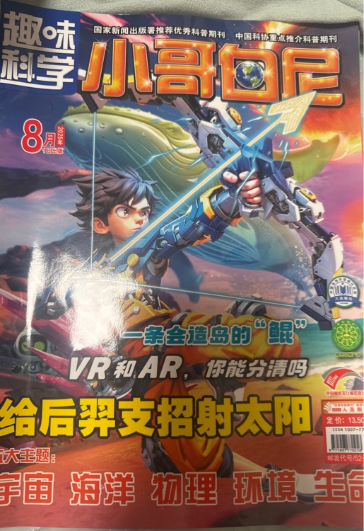 趣味科學(xué): 小哥白尼2025年8月刊