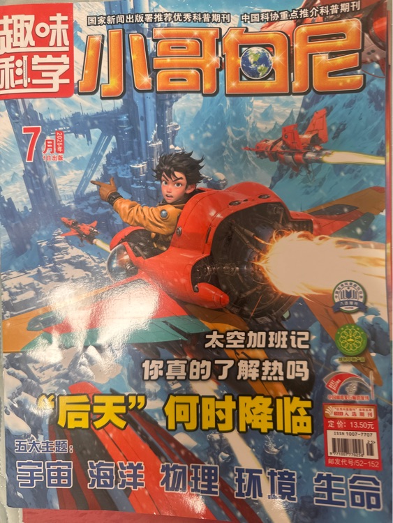 趣味科學(xué)-小哥白尼7月