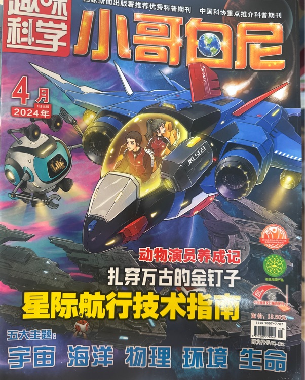 趣味科學(xué): 小哥白尼2024年4月