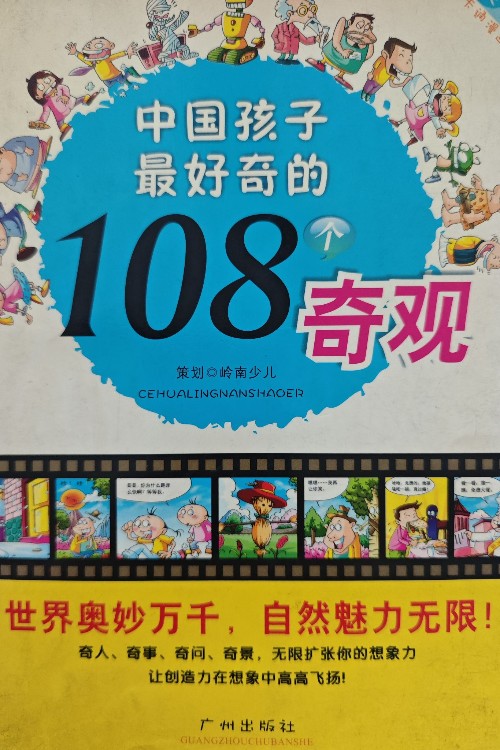 中國(guó)孩子最感驚奇的108個(gè)謎