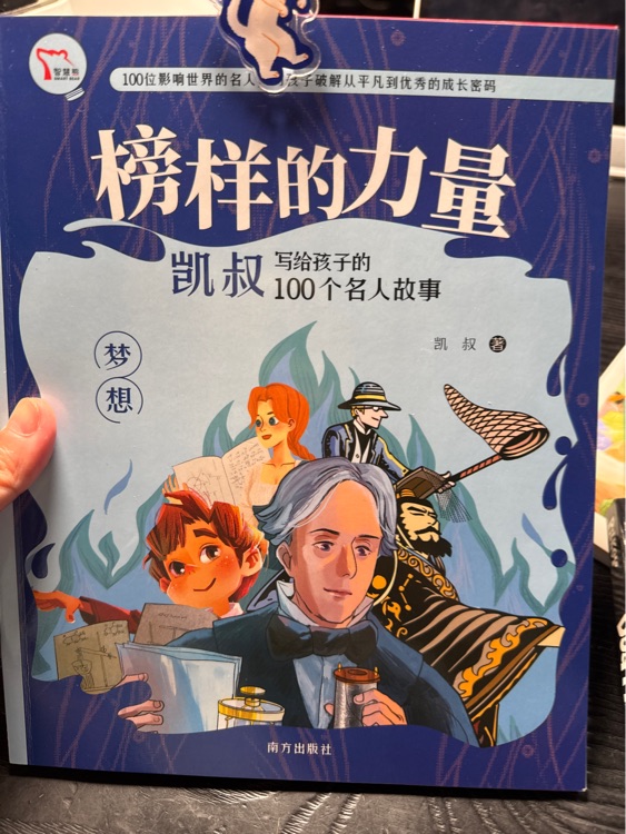榜樣的力量 夢想篇