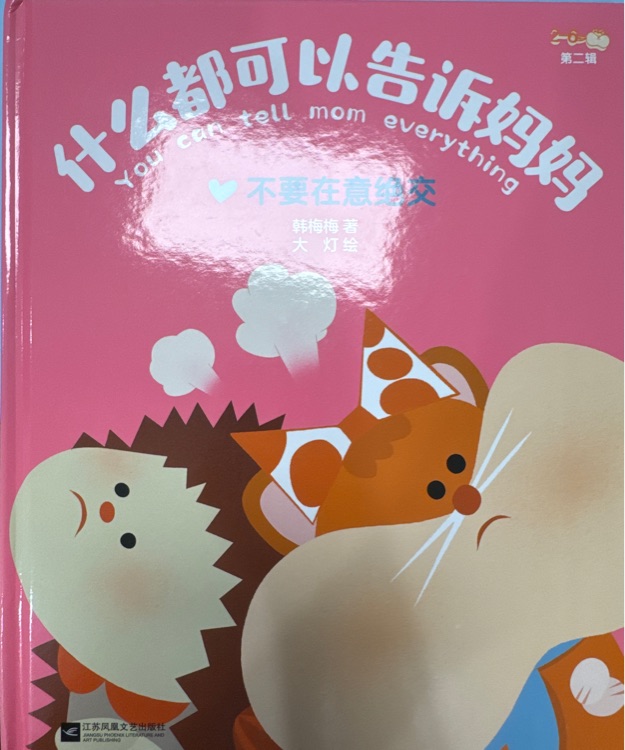 什么都可以告訴媽媽 不要在意絕交